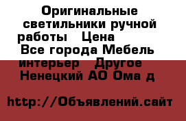 Оригинальные светильники ручной работы › Цена ­ 3 000 - Все города Мебель, интерьер » Другое   . Ненецкий АО,Ома д.